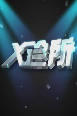 X诊所 2021