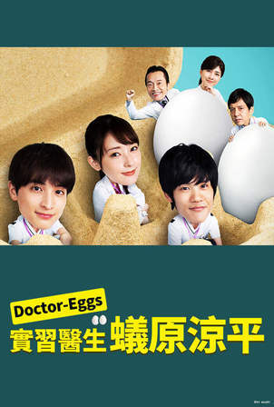 Doctor EGGS 研修医・蚁原凉平