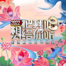 2022浙江卫视跨年晚会