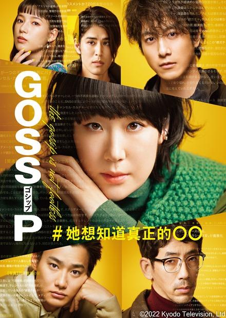 Gossip#她想知道的真正的○○