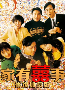 家有喜事1992（修复加长版）