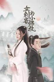 女刺客与小师叔