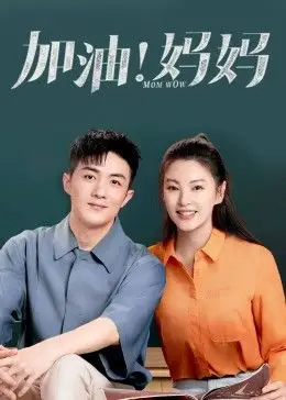 加油！妈妈 2022