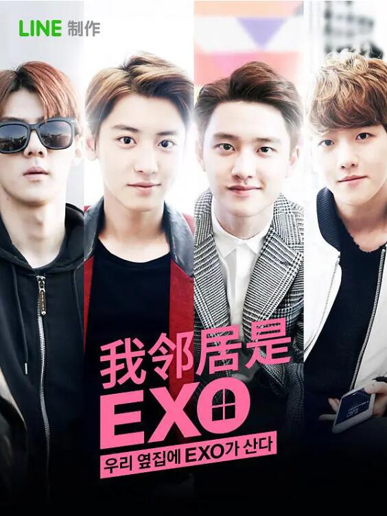 我的邻居是EXO2015