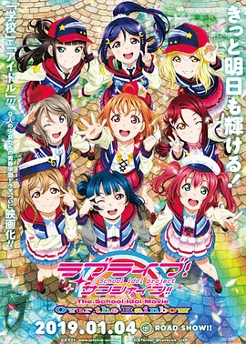 LoveLive! Sunshine!! 学园偶像电影 彩虹彼端