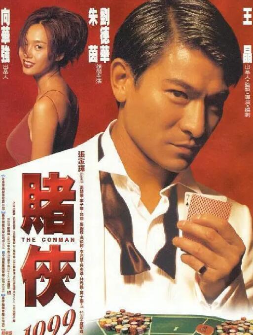 赌侠1999(粤语版)