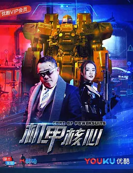 麒麟特战队之机甲核心 (2018)