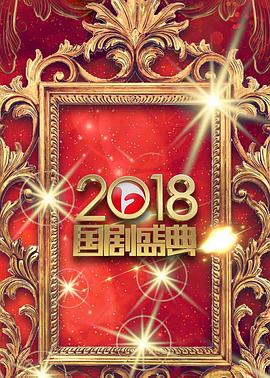 安徽卫视2018国剧盛典