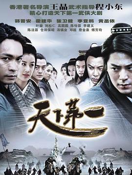 天下第一 2005