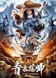 青衣道师 2019