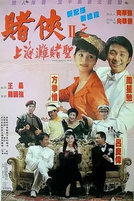 赌侠2：上海滩赌圣 1991