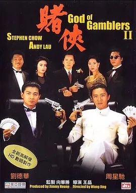 赌侠 1990