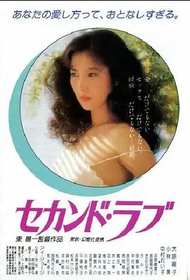 第二之爱 1983