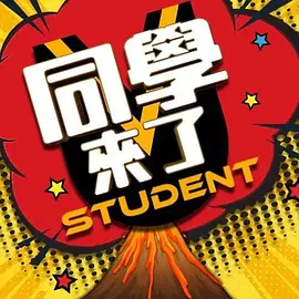 同学来了 2023