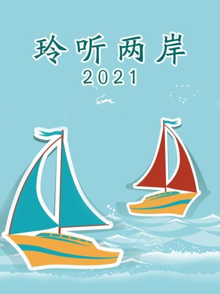 玲听两岸 2021