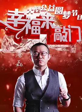 幸福来敲门 2019