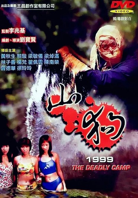 山狗 1999