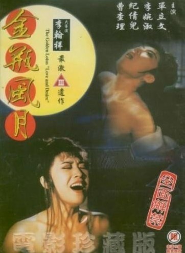 金瓶风月 1991