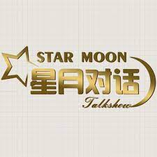 星月对话 2019