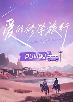 爱的修学旅行 PDvlog