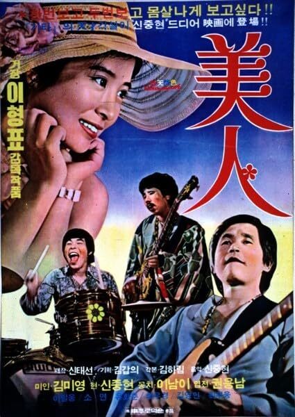 美人 1975