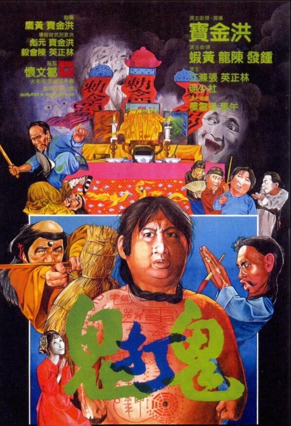 鬼打鬼‎ 1980