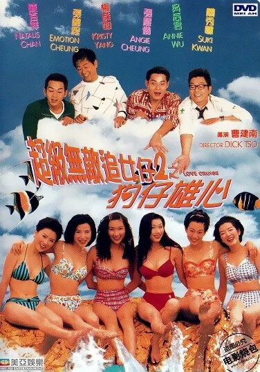 超级无敌追女仔II之狗仔雄心 1997