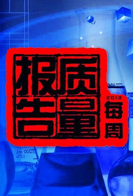 每周质量报告 2024