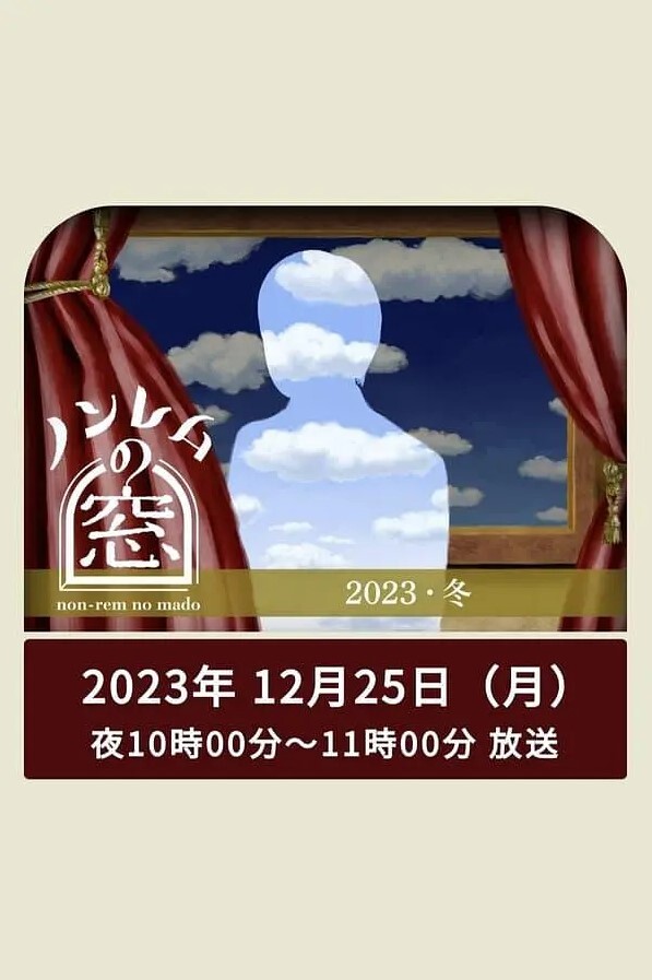 非快速眼动之窗 2023 冬