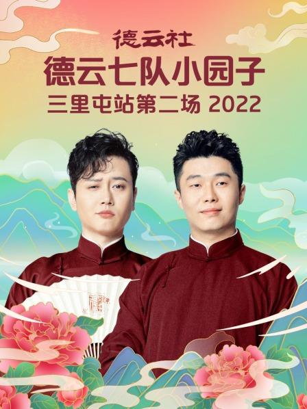 德云社德云七队小园子三里屯站第二场2022