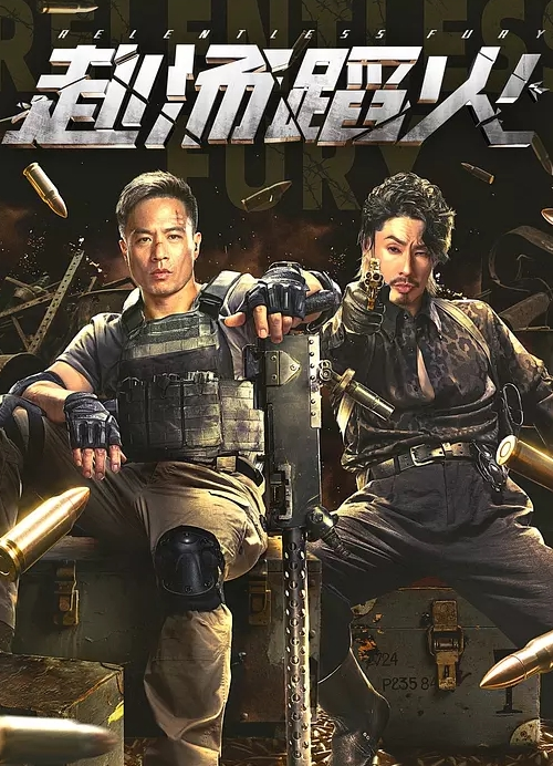 赴汤蹈火 2025