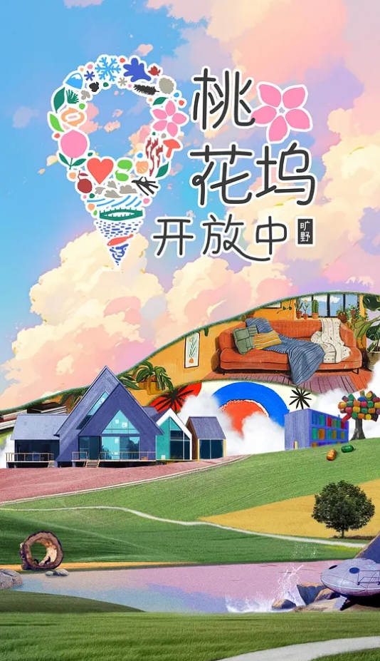 桃花坞开放中 第三季