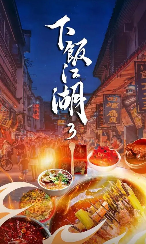 下饭江湖 第三季