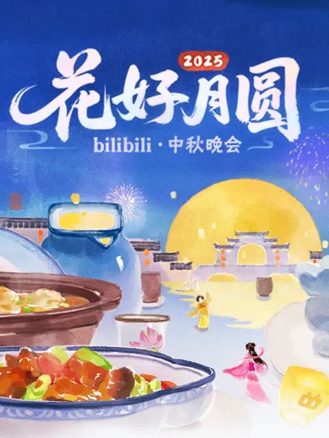 2025花好月圆bilibili中秋晚会