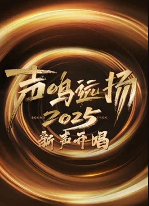 声鸣远扬·新声开唱