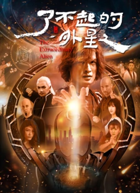 了不起的外星人