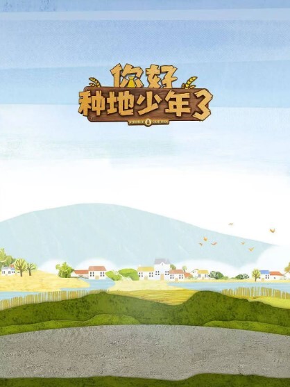 你好种地少年 第三季
