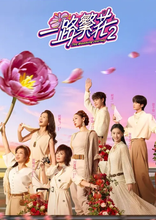 一路繁花 第二季