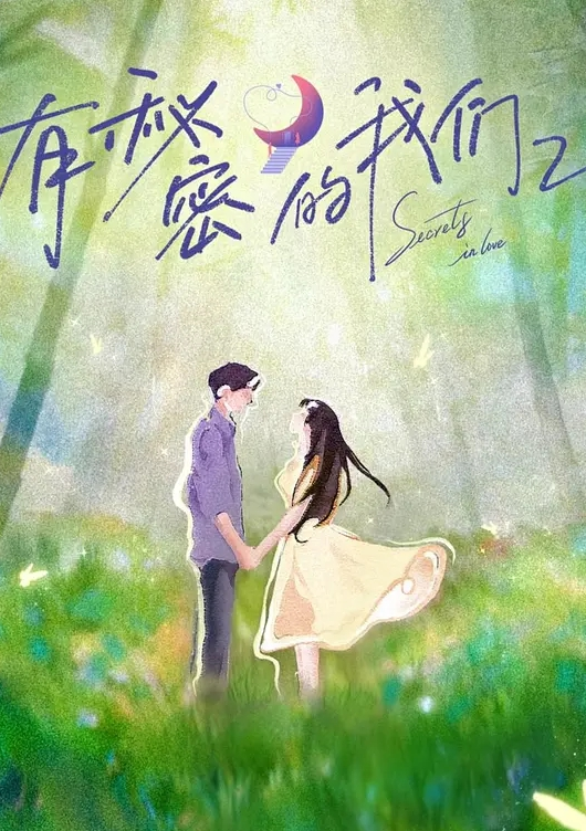 有秘密的我们 第二季