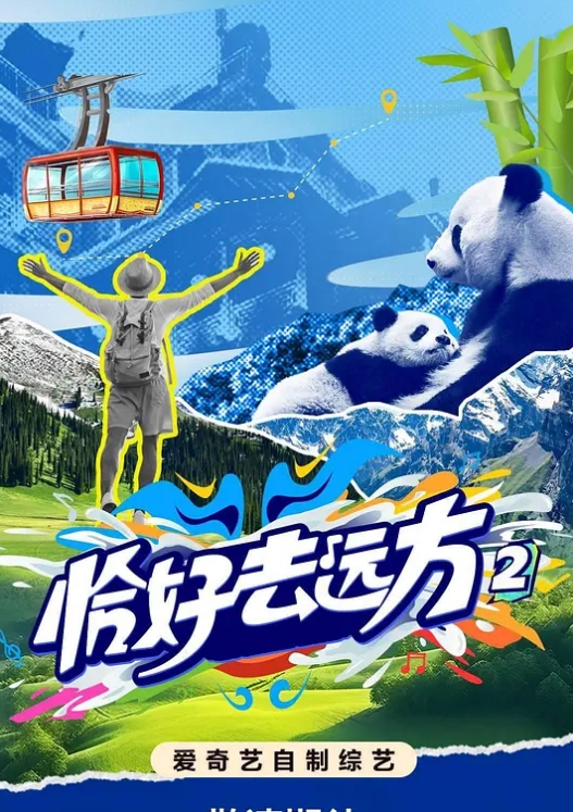 恰好去远方 第二季