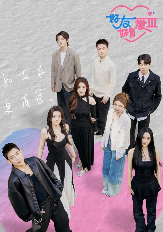 好友好有爱 第三季