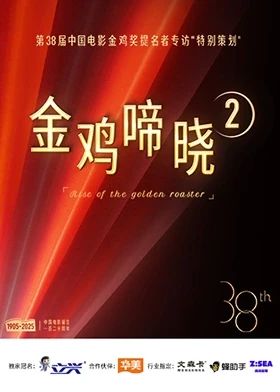 金鸡啼晓第二季