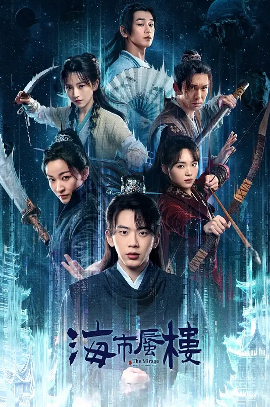 海市蜃楼 2025