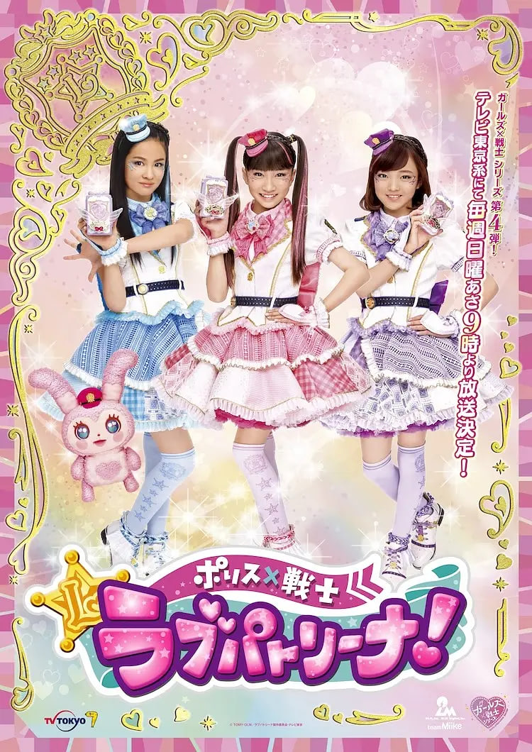 警察×战士 爱心巡护!日语版