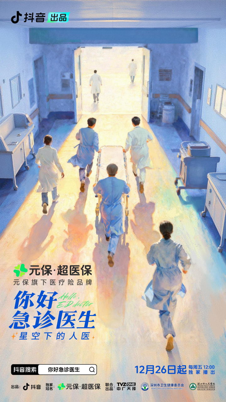 你好,急诊医生——星空下的人医