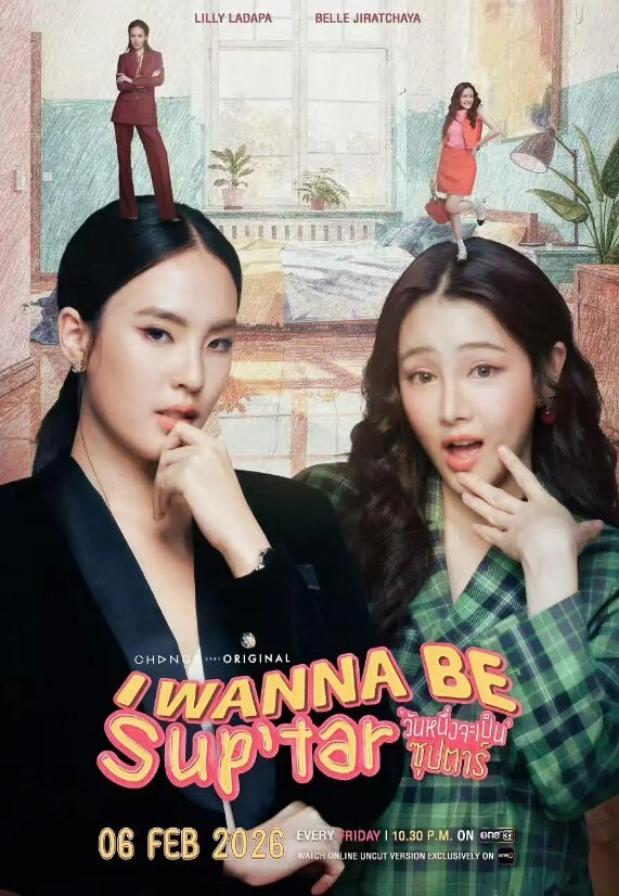 我要成为超级巨星 2026