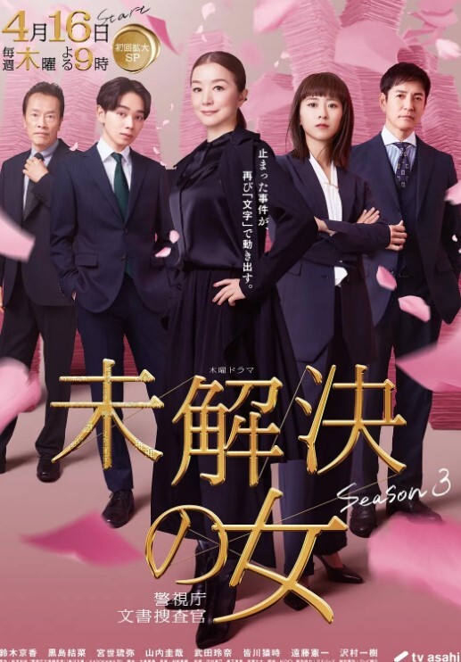 未解决之女警视厅文件搜查官 第三季