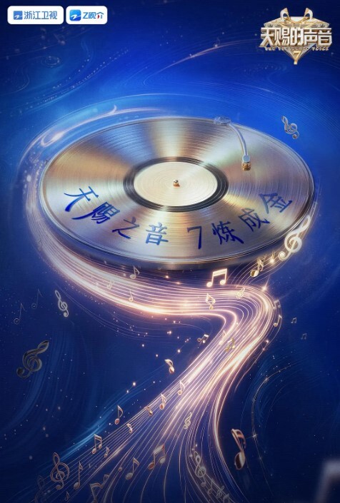 天赐的声音 第七季