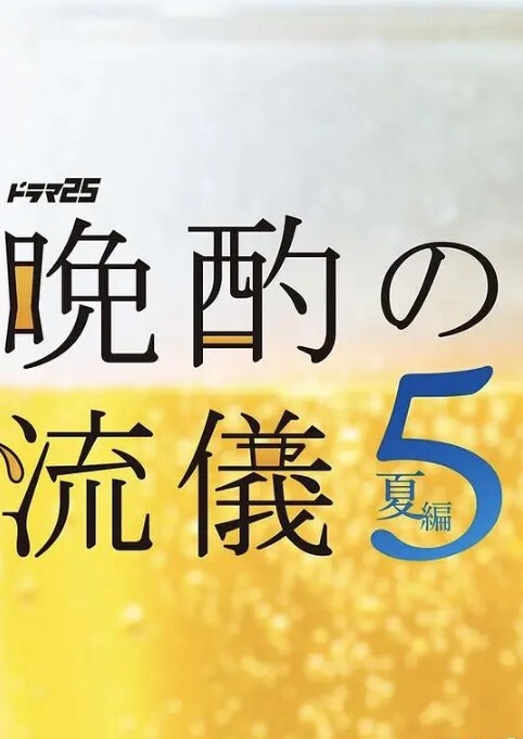 晚酌的流派 第五季