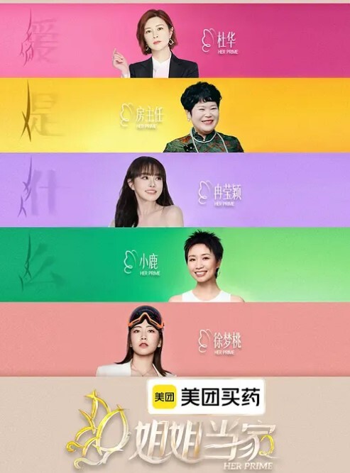 姐姐当家 第二季